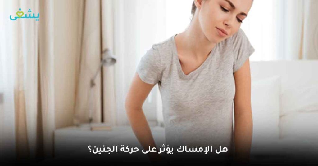 هل الإمساك يؤثر على حركة الجنين؟