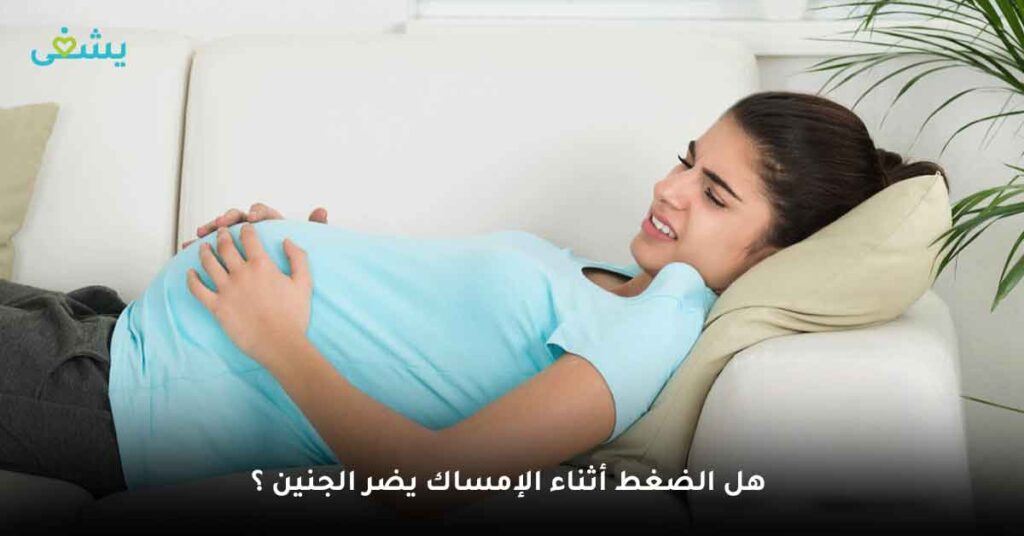 هل الضغط أثناء الإمساك يضر الجنين ؟