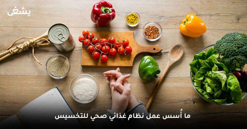 ما أسس عمل نظام غذائي صحي للتخسيس ؟
