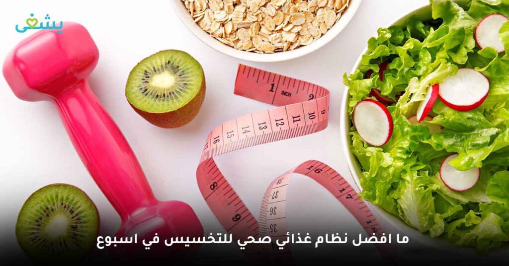 ما افضل نظام غذائي صحي للتخسيس في اسبوع ؟