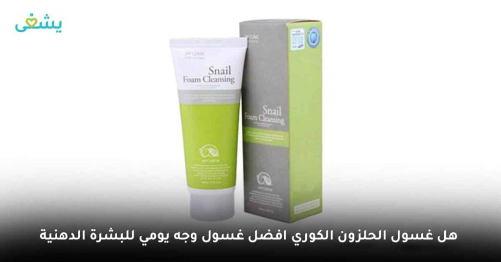 هل غسول الحلزون الكوري افضل غسول وجه يومي للبشرة الدهنية ؟