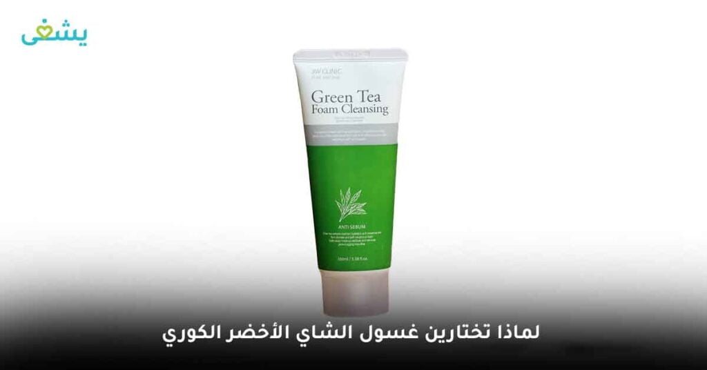 لماذا تختارين غسول الشاي الأخضر الكوري ؟