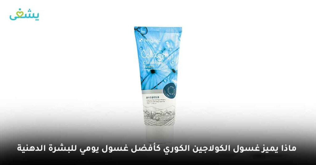 ماذا يميز غسول الكولاجين الكوري كأفضل غسول يومي للبشرة الدهنية ؟