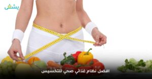أسس عمل نظام غذائي صحي للتخسيس و نصائح تساعدك علي انقاص الوزن بسهولة