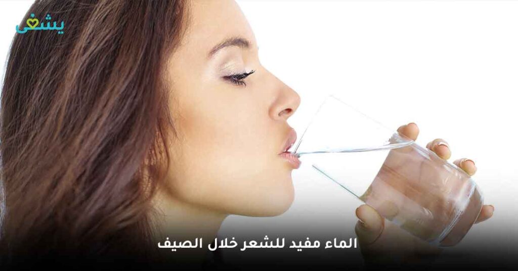 شرب الكثير من الماء مفيد للشعر خلال الصيف