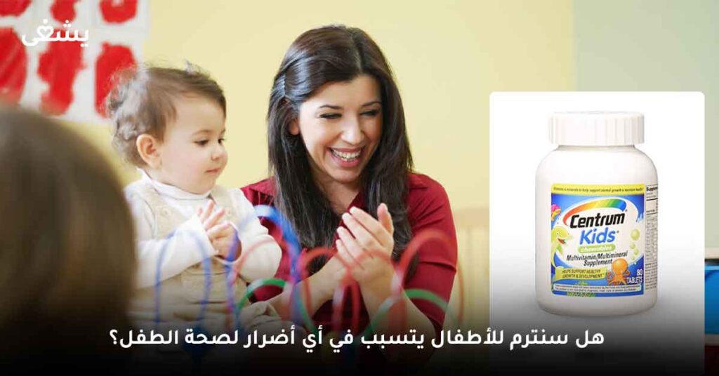 هل سنترم للأطفال يتسبب في أي أضرار لصحة الطفل؟