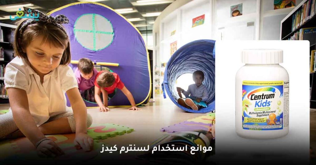 ما أهم موانع استخدام لسنترم كيدز؟