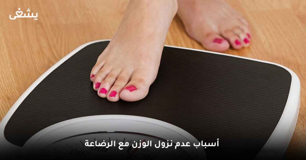 ما هي أسباب عدم نزول الوزن مع الرضاعة ؟