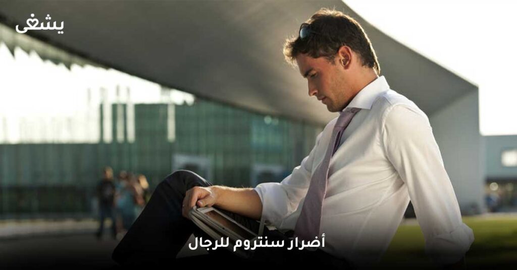 ما هي أضرار سنتروم للرجال ؟