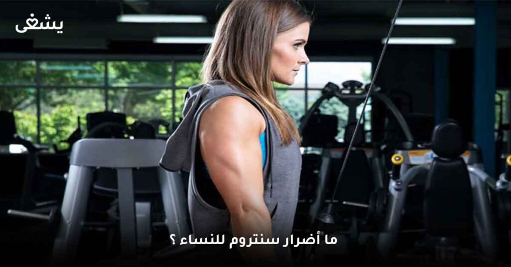 ما أضرار سنتروم للنساء ؟