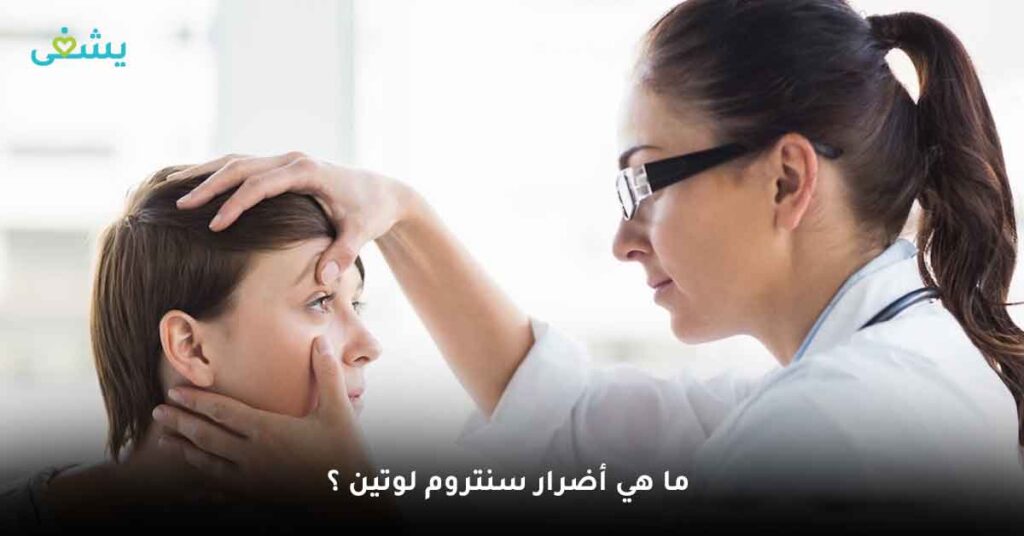 ما هي أضرار سنتروم لوتين ؟