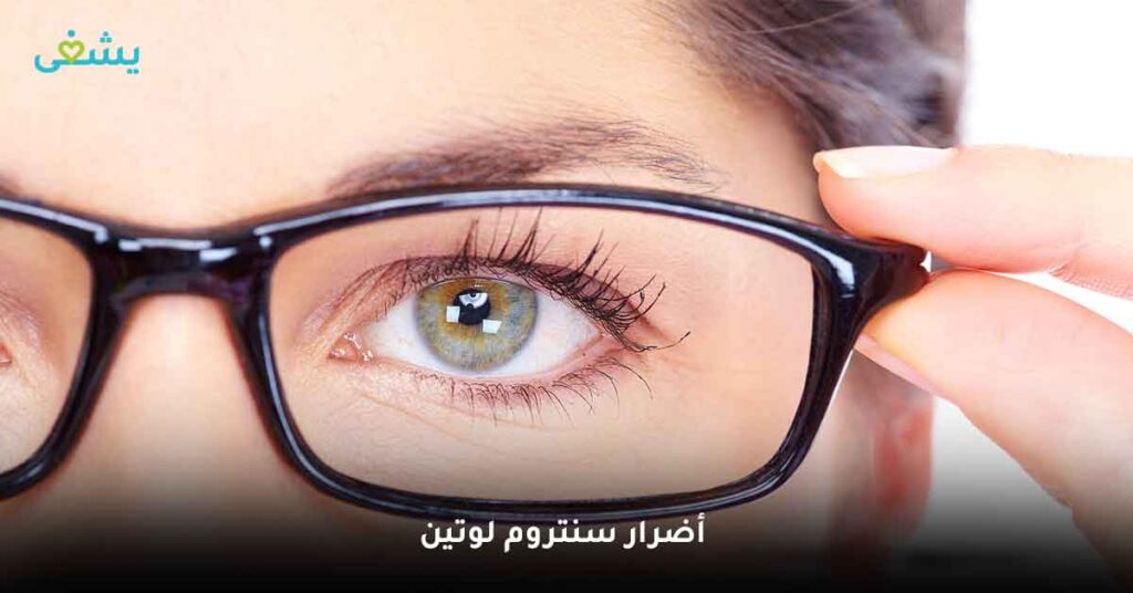 ما هي أضرار سنتروم لوتين ؟