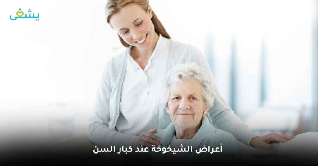 ما هي أعراض الشيخوخة عند كبار السن ؟