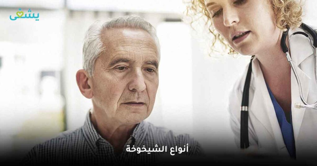 ما هي أنواع الشيخوخة ؟