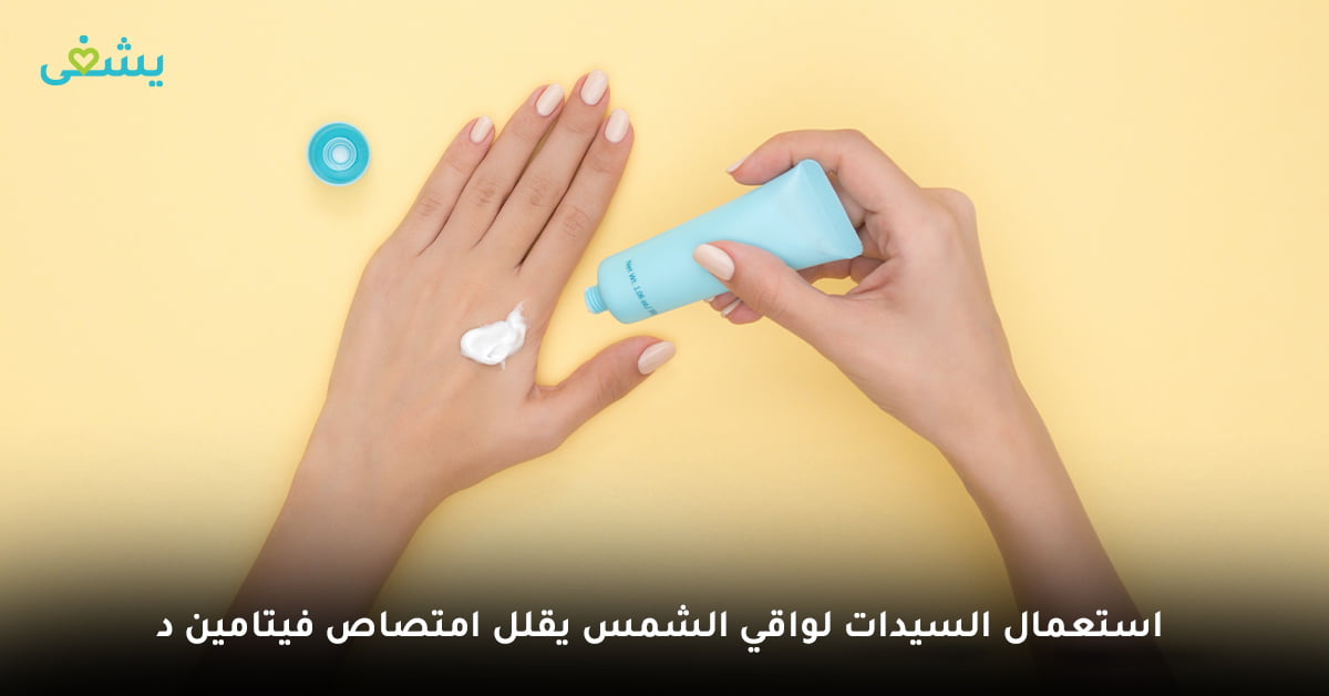 استخدام السيدات لواقي الشمس بكثرة يقلل امتصاص فيتامين د