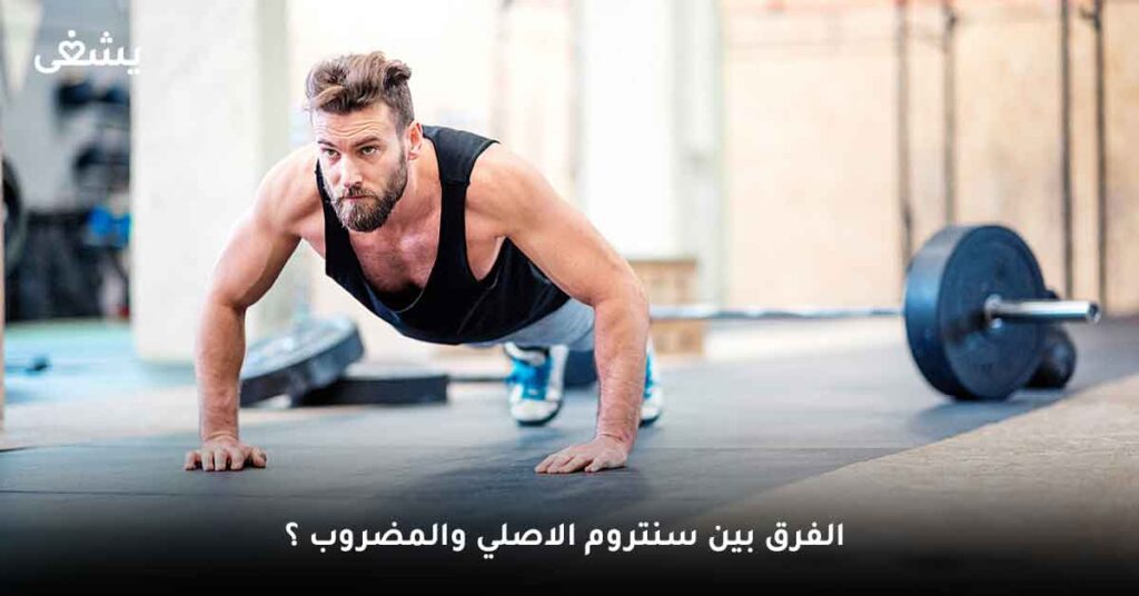 الفرق بين سنتروم الاصلي والمضروب ؟