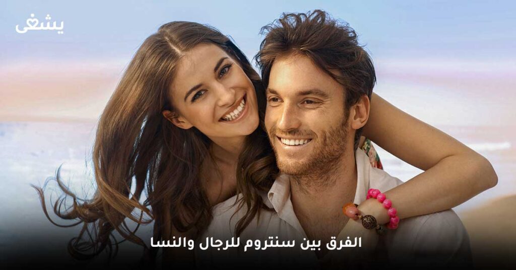 ما الفرق بين سنتروم للرجال والنساء ؟