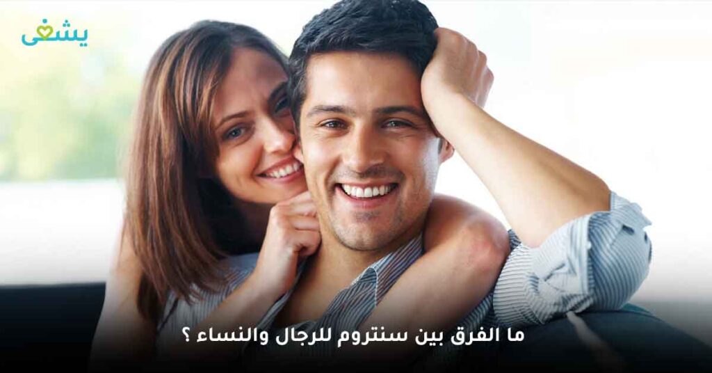 ما الفرق بين سنتروم للرجال والنساء ؟