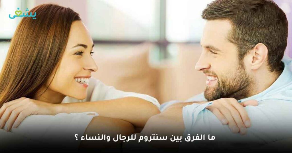 ما الفرق بين سنتروم للرجال والنساء ؟