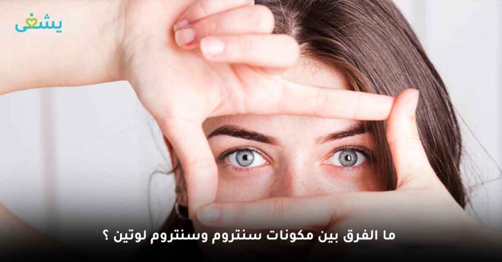 ما الفرق بين مكونات سنتروم وسنتروم لوتين ؟