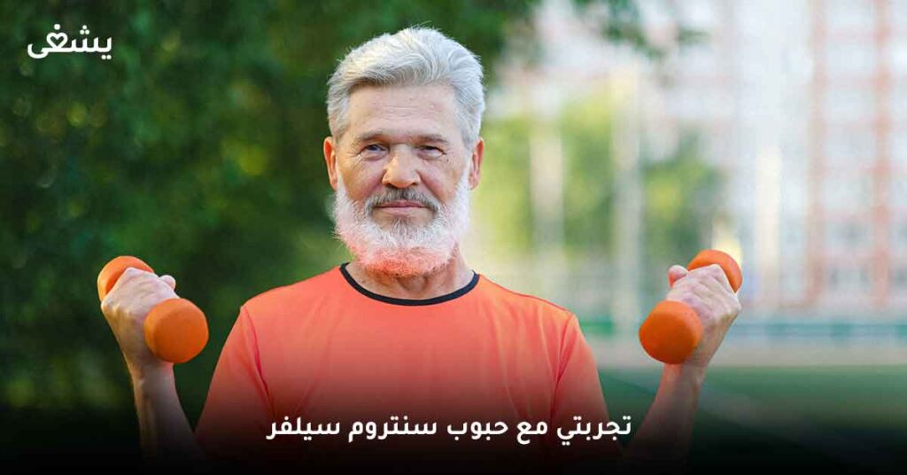 تجربتي مع حبوب سنتروم سيلفر