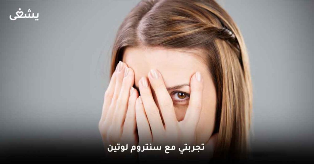 تجربتي مع سنتروم لوتين