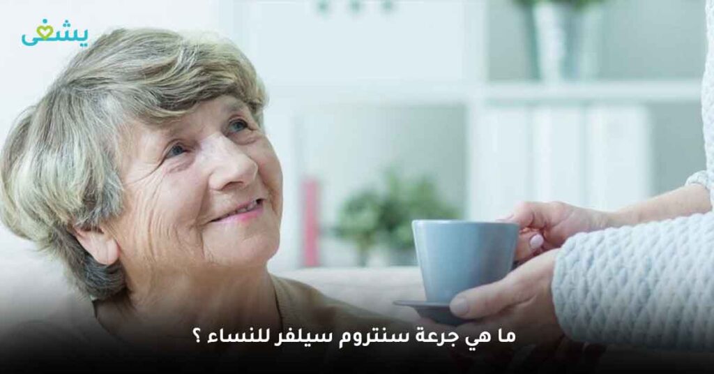 ما هي جرعة سنتروم سيلفر للنساء ؟