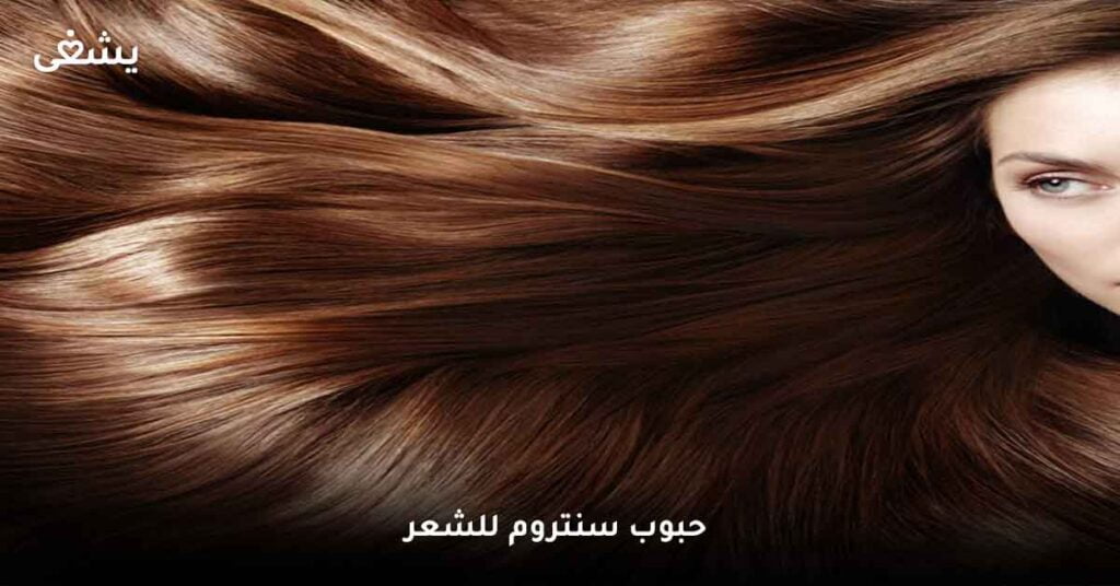 ما اهمية حبوب سنتروم للشعر ؟