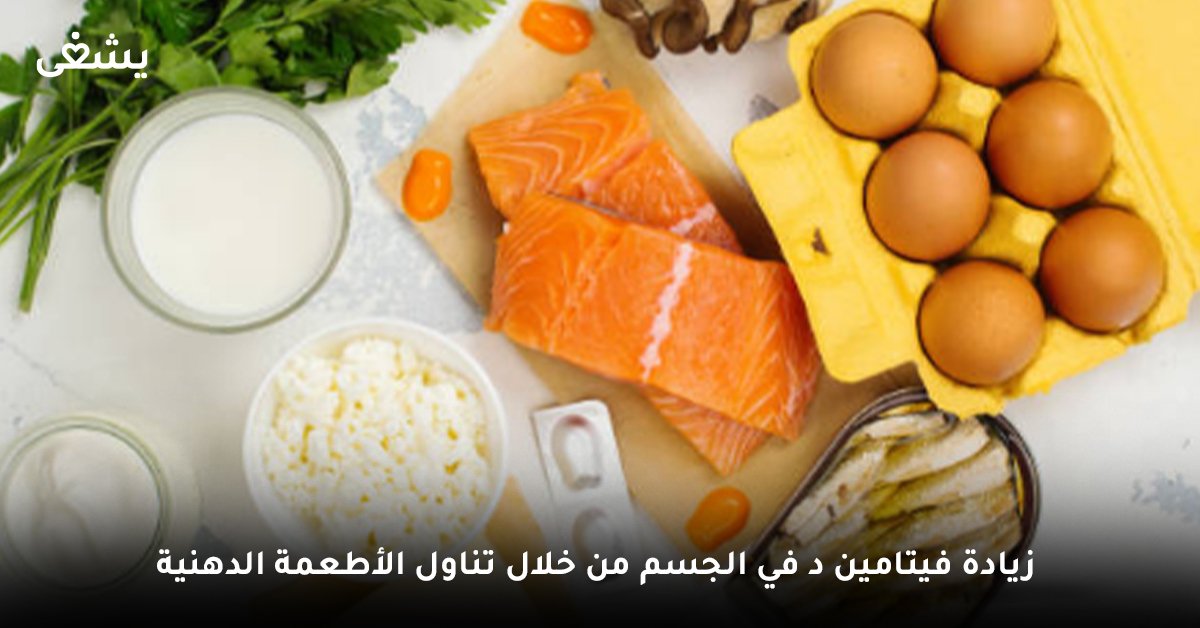 زيادة فيتامين د في الجسم من خلال تناول الأطعمة الدهنية