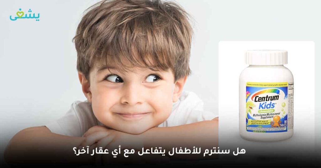 هل سنترم للأطفال يتفاعل مع أي عقار آخر؟