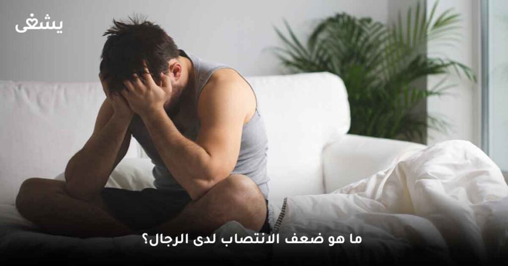 ما هو ضعف الانتصاب لدى الرجال؟