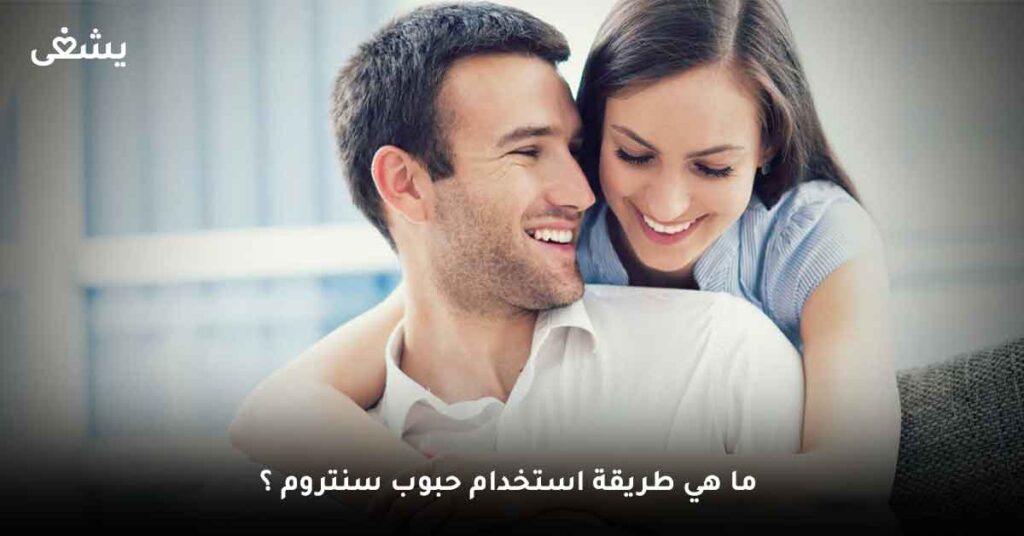 ما هي طريقة استخدام حبوب سنتروم ؟