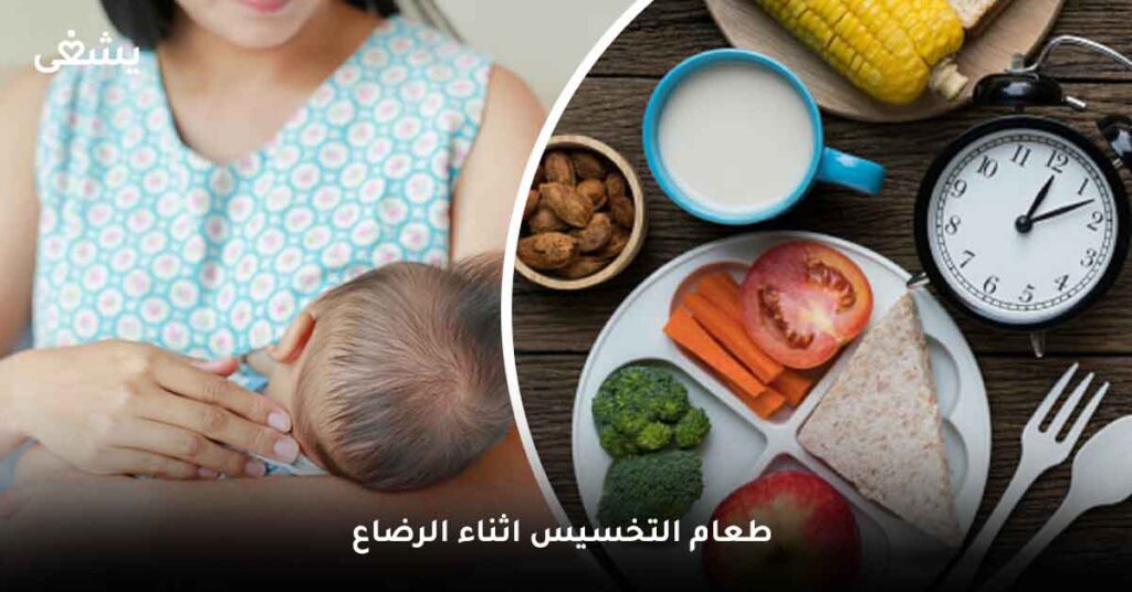 طعام التخسيس اثناء الرضاعة