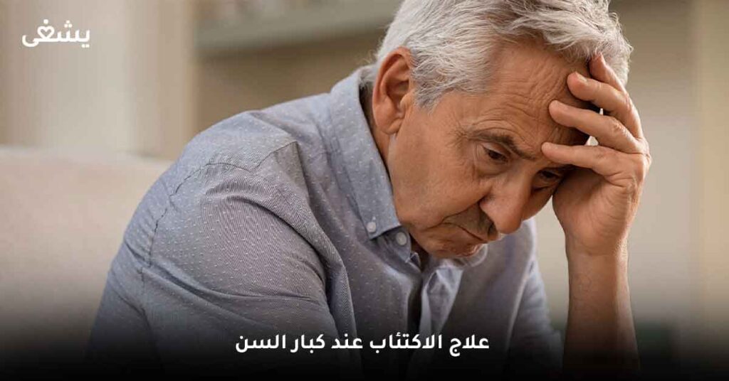 ما هو علاج الاكتئاب عند كبار السن؟