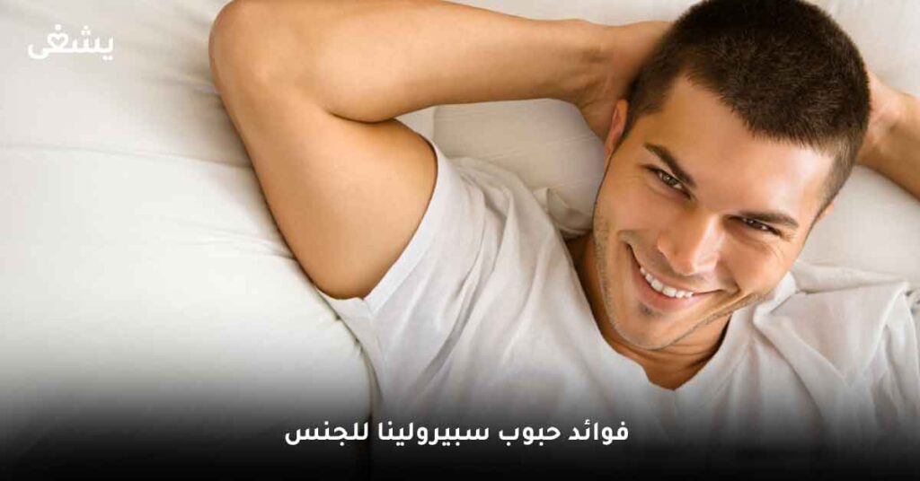 ما فوائد حبوب سبيرولينا للجنس ؟