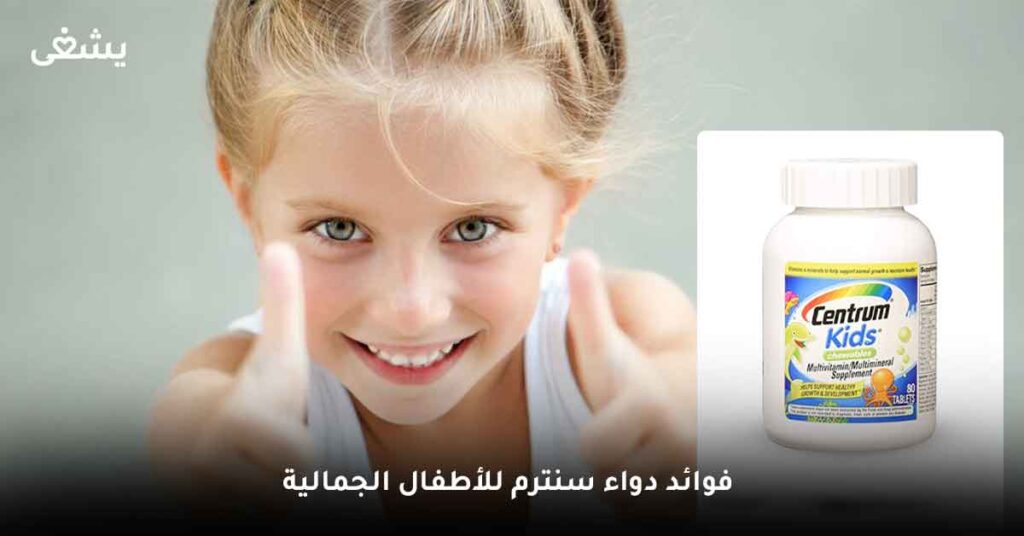 ما هي فوائد دواء سنترم للأطفال الجمالية؟