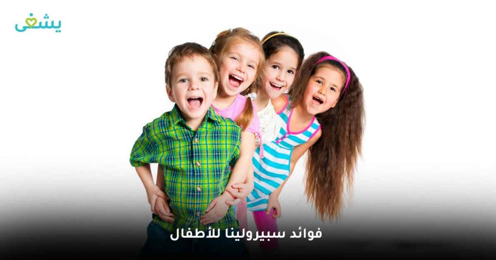 ما فوائد سبيرولينا للأطفال ؟