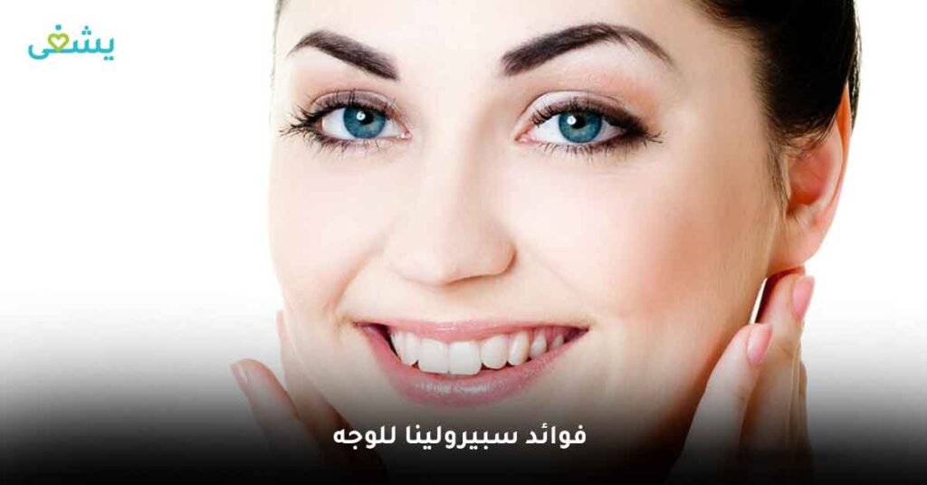 ما هي أهم فوائد سبيرولينا للوجه ؟