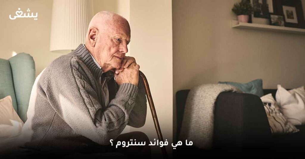 ما هي فوائد سنتروم ؟
