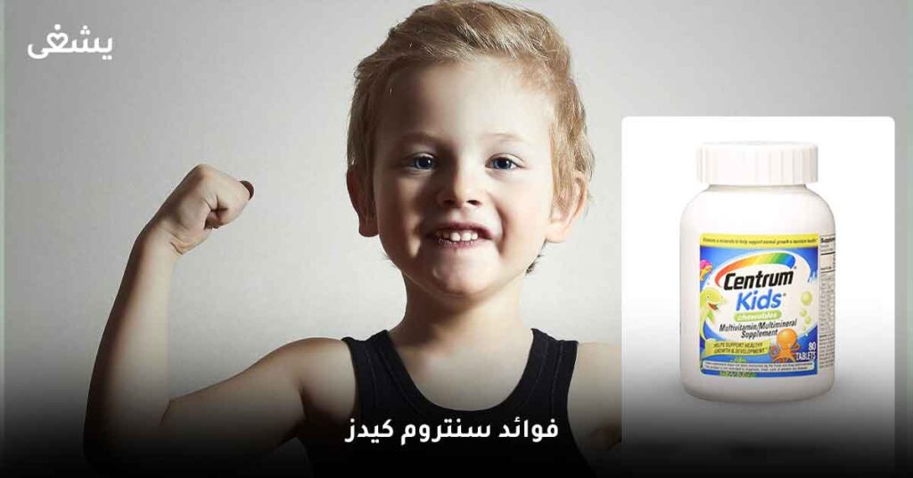 ما أهم فوائد سنتروم كيدز؟