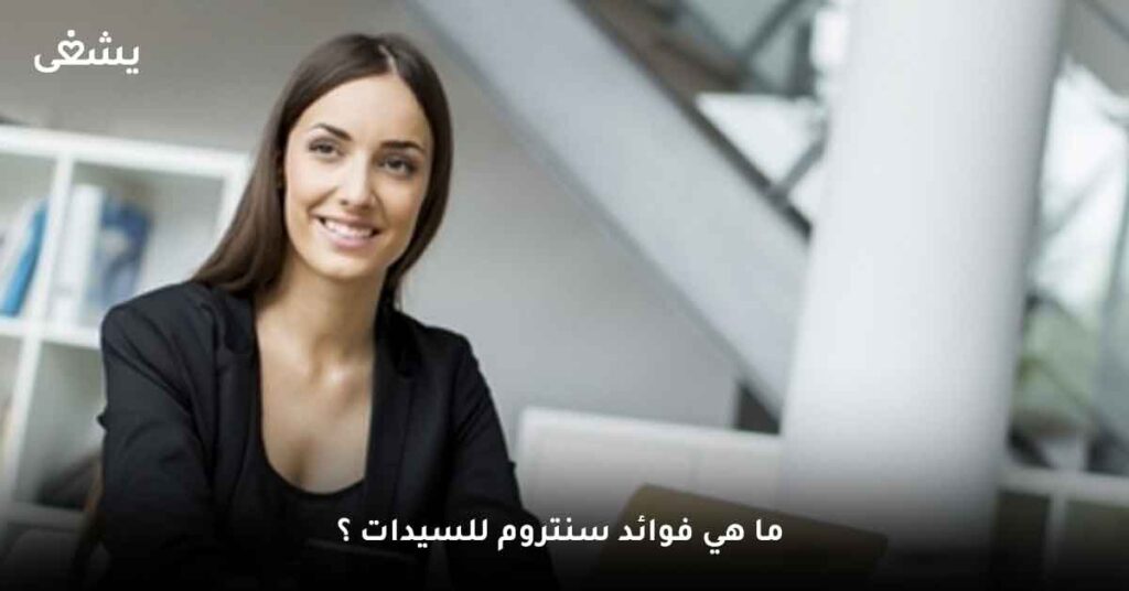 ما هي فوائد سنتروم للسيدات ؟