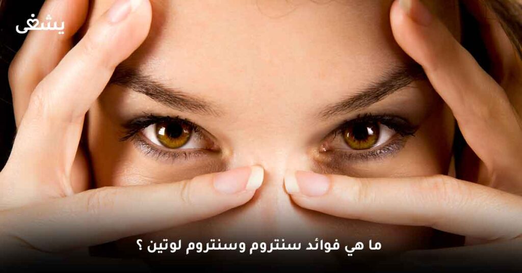 ما هي فوائد سنتروم وسنتروم لوتين ؟