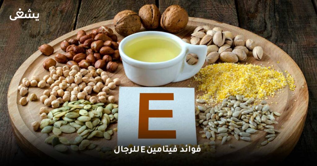 فوائد فيتامين E للرجال