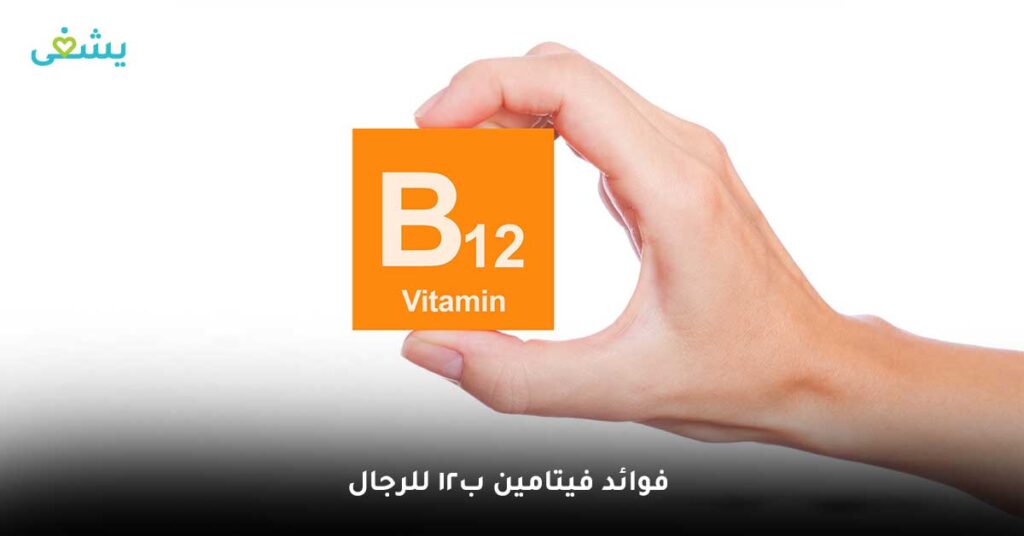 فوائد فيتامين ب12 للرجال