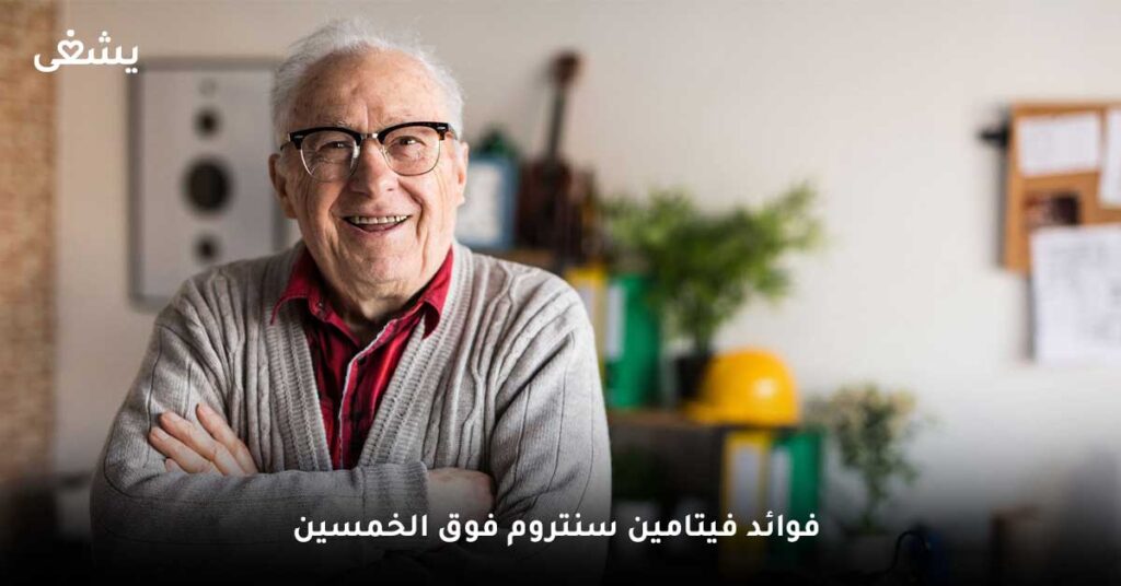 ما فوائد فيتامين سنتروم فوق الخمسين ؟