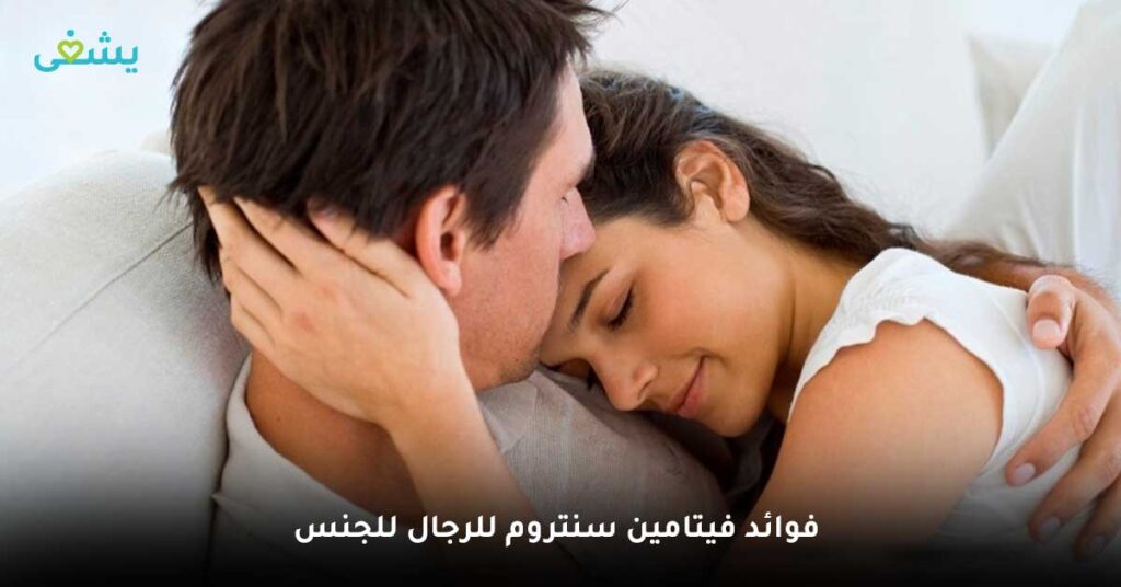 ما هي فوائد فيتامين سنتروم للرجال للجنس ؟