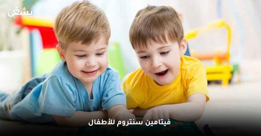 ما هو فيتامين سنتروم للأطفال ؟