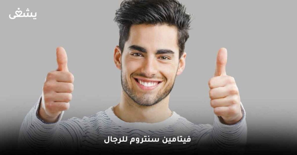 فيتامين سنتروم للرجال