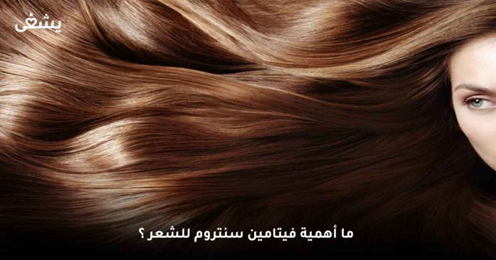 ما أهمية فيتامين سنتروم للشعر ؟
