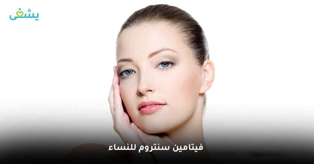 ما فوائد فيتامين سنتروم للنساء ؟